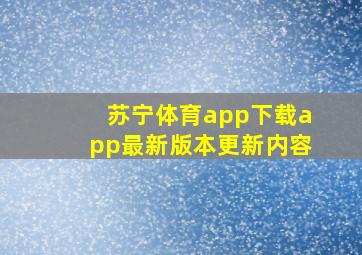 苏宁体育app下载app最新版本更新内容