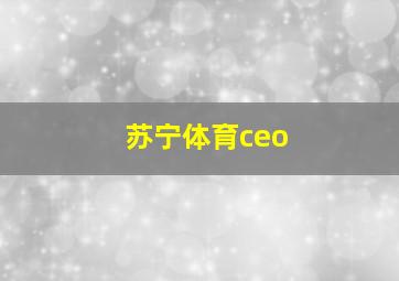 苏宁体育ceo