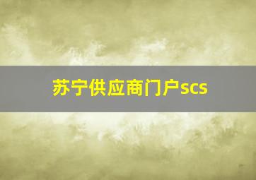 苏宁供应商门户scs