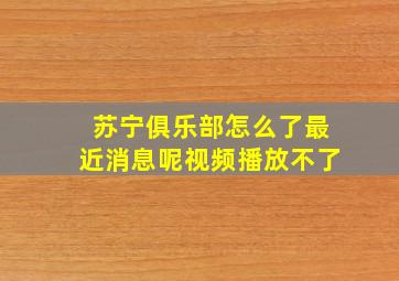 苏宁俱乐部怎么了最近消息呢视频播放不了