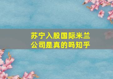 苏宁入股国际米兰公司是真的吗知乎