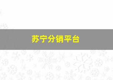 苏宁分销平台