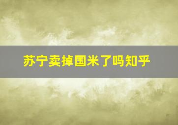 苏宁卖掉国米了吗知乎