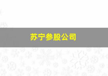 苏宁参股公司