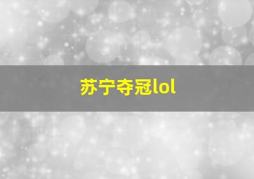 苏宁夺冠lol