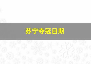 苏宁夺冠日期