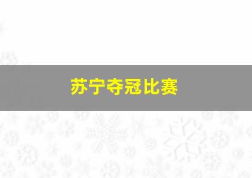 苏宁夺冠比赛