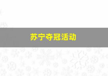 苏宁夺冠活动