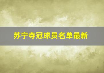 苏宁夺冠球员名单最新