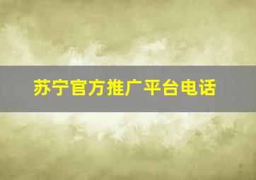 苏宁官方推广平台电话