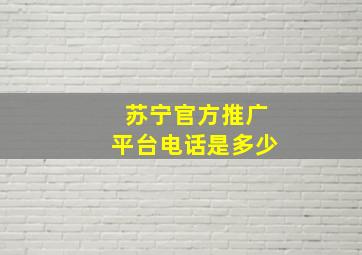 苏宁官方推广平台电话是多少