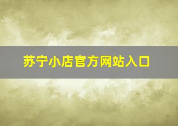 苏宁小店官方网站入口