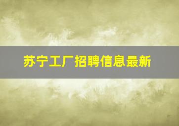 苏宁工厂招聘信息最新