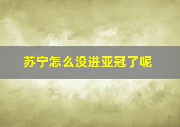 苏宁怎么没进亚冠了呢