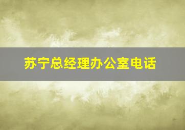 苏宁总经理办公室电话