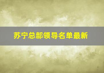 苏宁总部领导名单最新