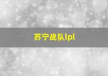 苏宁战队lpl