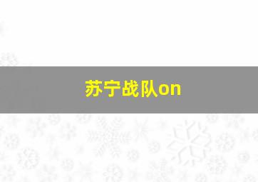 苏宁战队on