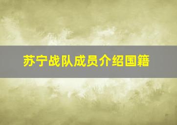 苏宁战队成员介绍国籍