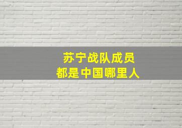 苏宁战队成员都是中国哪里人