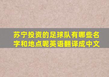 苏宁投资的足球队有哪些名字和地点呢英语翻译成中文