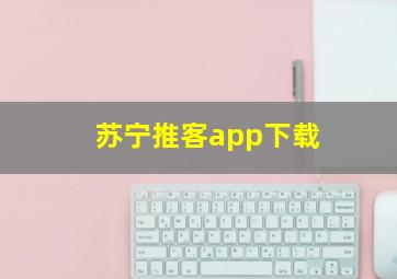 苏宁推客app下载