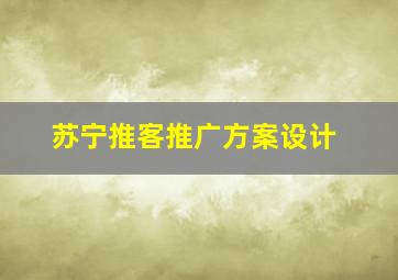 苏宁推客推广方案设计