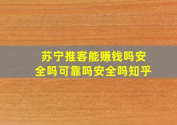 苏宁推客能赚钱吗安全吗可靠吗安全吗知乎