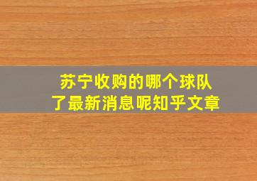 苏宁收购的哪个球队了最新消息呢知乎文章