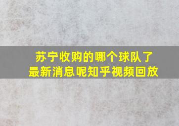 苏宁收购的哪个球队了最新消息呢知乎视频回放