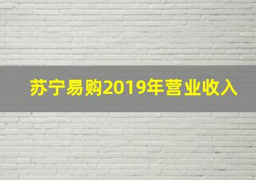 苏宁易购2019年营业收入