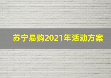 苏宁易购2021年活动方案