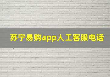 苏宁易购app人工客服电话