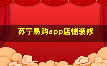 苏宁易购app店铺装修