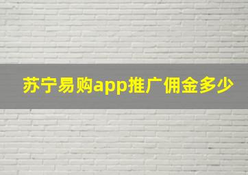 苏宁易购app推广佣金多少