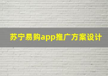 苏宁易购app推广方案设计