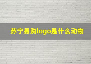 苏宁易购logo是什么动物