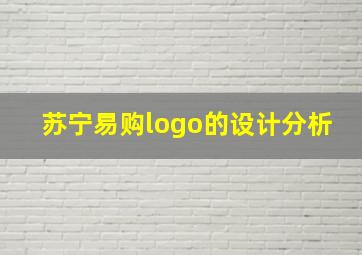 苏宁易购logo的设计分析