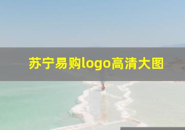 苏宁易购logo高清大图