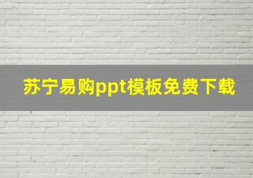 苏宁易购ppt模板免费下载