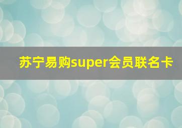 苏宁易购super会员联名卡