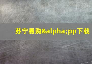 苏宁易购αpp下载