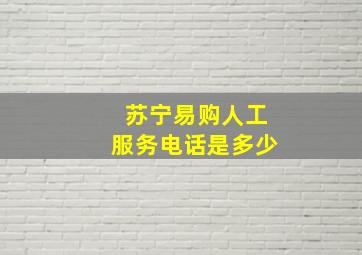 苏宁易购人工服务电话是多少