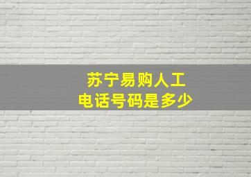 苏宁易购人工电话号码是多少