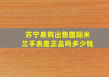 苏宁易购出售国际米兰手表是正品吗多少钱