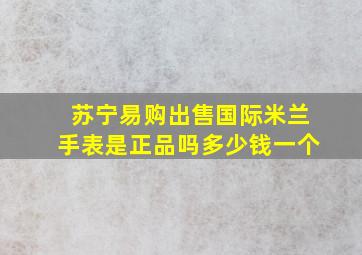 苏宁易购出售国际米兰手表是正品吗多少钱一个