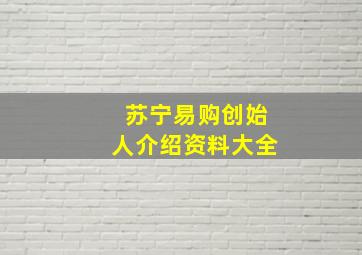 苏宁易购创始人介绍资料大全