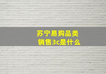 苏宁易购品类销售3c是什么