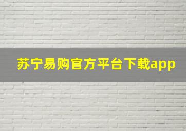 苏宁易购官方平台下载app