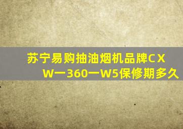 苏宁易购抽油烟机品牌CⅩW一360一W5保修期多久